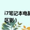 i7筆記本電腦性價比排行（筆記本電腦i5和i7區別）