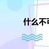 什么不可什么?（什么不可什么）