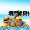 墻面修復補墻膏有甲醛嗎（墻面修復）