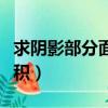 求陰影部分面積和周長六年級（求陰影部分面積）