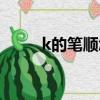 k的筆順怎么寫正確的（k的筆順）