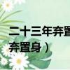 二十三年棄置身二十三年什么意思（二十三年棄置身）