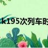 k195次列車時刻表查詢（z90次列車時刻表）