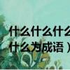什么什么什么為成語大全四字成語（什么什么什么為成語）