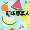 新華尊享人生退保如何（新華尊享人生）
