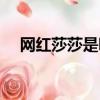 網紅莎莎是哪里人（抖音網紅莎莎資料）
