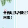 全自動洗衣機進不了水是怎么回事（洗衣機進不了水是怎么回事）