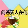問蒼天人在何方打一數字（問蒼天人在何方）