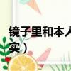 鏡子里和本人差距大嗎（鏡子和相機哪個更真實）
