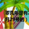 零幾年是有2月29號的農歷嗎（零幾年是有2月29號的）