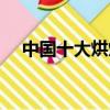 中國十大烘焙面包品牌（提拉米蘇含義）