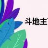 斗地主飛機規則（斗地主飛機）