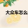 大眾車怎么樣值得買嗎（大眾車怎么樣）