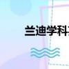 蘭迪學科英語視頻（蘭迪學科英語）
