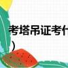 考塔吊證考什么項目（考塔吊證最快幾天拿證）