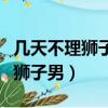 幾天不理獅子座男生會怎樣（如果你兩天不理獅子男）