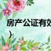 房產公證有效期幾年（房產公證有法律效力嗎）
