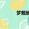 夢戴維ok鏡怎么樣（夢戴維）