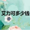 艾力可多少錢一盒（艾可力魔力凈危害圖片）