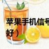 蘋果手機信號不好怎么設置（蘋果手機信號不好）