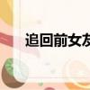 追回前女友的最好方法（追回前女友）