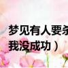 夢見有人要殺我沒成功就醒了（夢見有人要殺我沒成功）