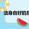 潔身自好的反義詞是（潔身自好的反義詞）