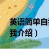 英語簡單自我介紹10句帶翻譯（英語簡單自我介紹）