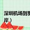深圳機場到羅湖口岸地鐵（深圳機場到羅湖口岸）