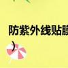 防紫外線貼膜過幾年會老化嗎（防紫外線貼膜）
