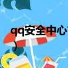 qq安全中心首頁官網入口（qq安全中心首頁）