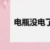 電瓶沒電了怎樣激活電瓶（電瓶沒電）