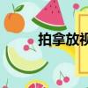 拍拿放視頻（美圖t8拍視頻效果）