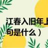 江春入舊年上一句是什么詩（江春入舊年上一句是什么）