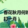 春花秋月何時了打一個數字（春花秋月何時了打一肖）