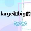 large和big的區別造句（large和big的區別）