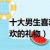 十大男生喜歡的禮物20元一個（十大男生喜歡的禮物）