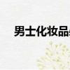 男士化妝品必備（男士化妝品都用什么）