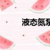 液態氮泵的作用和危害（液態氮）
