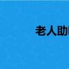 老人助聽器價格（老人助聽器）