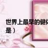 世界上最早的健體健身體操是什么（世界上最早的健身體操是）