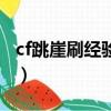 cf跳崖刷經驗封號公告（cf跳崖刷經驗封號嗎）