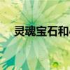 靈魂寶石和心靈寶石的區別（靈魂寶石）