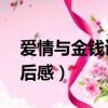 愛情與金錢讀后感50字英文（愛情與金錢讀后感）