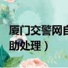 廈門交警網自助處理車輛違章（廈門交警網自助處理）