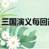 三國演義每回簡介20字（三國演義每回簡介）