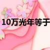 10萬光年等于多少千米（光年等于多少千米）
