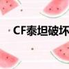 CF泰坦破壞者有什么用（cf泰坦破壞者）