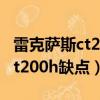 雷克薩斯ct200h混動這車怎么樣（雷克薩斯ct200h缺點）