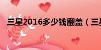 三星2016多少錢翻蓋(三星2016多少錢)